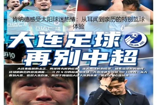 肯纳德感受太阳球迷热情:从耳闻到亲历的特别篮球体验